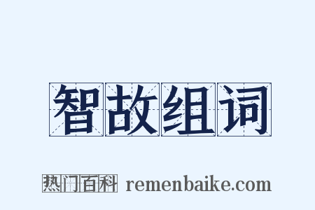 智故组词是什么意思的图片